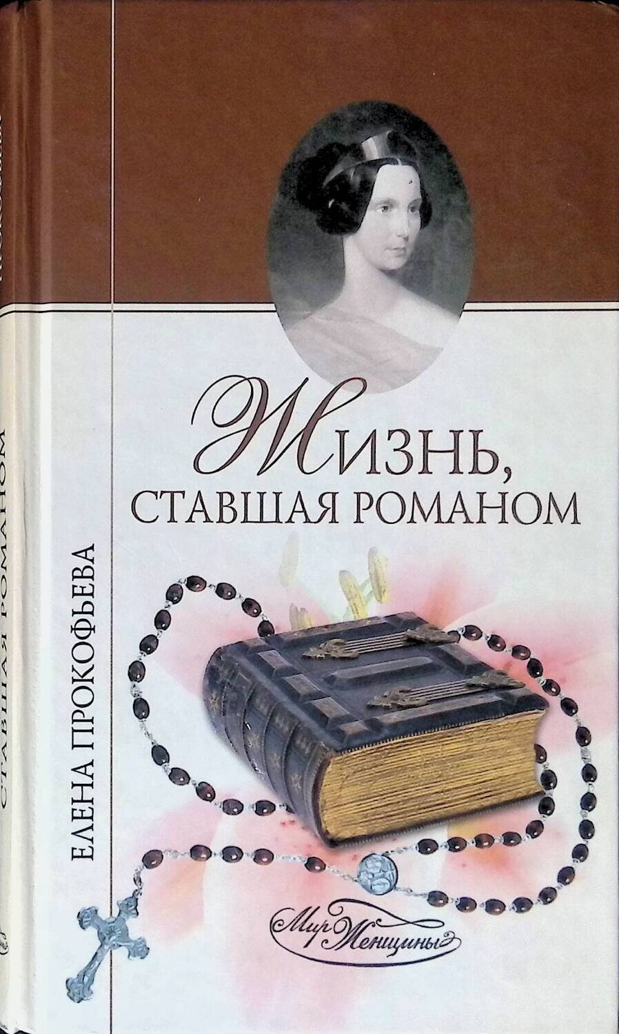 Жизнь, ставшая романом; Прокофьева Елена Владимировна