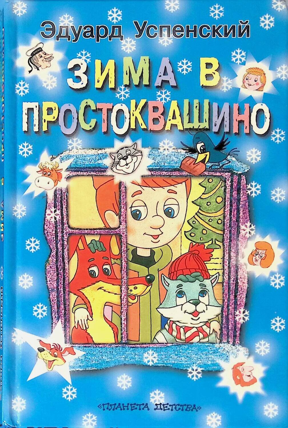 Зима в Простоквашино; Успенский Эдуард Николаевич