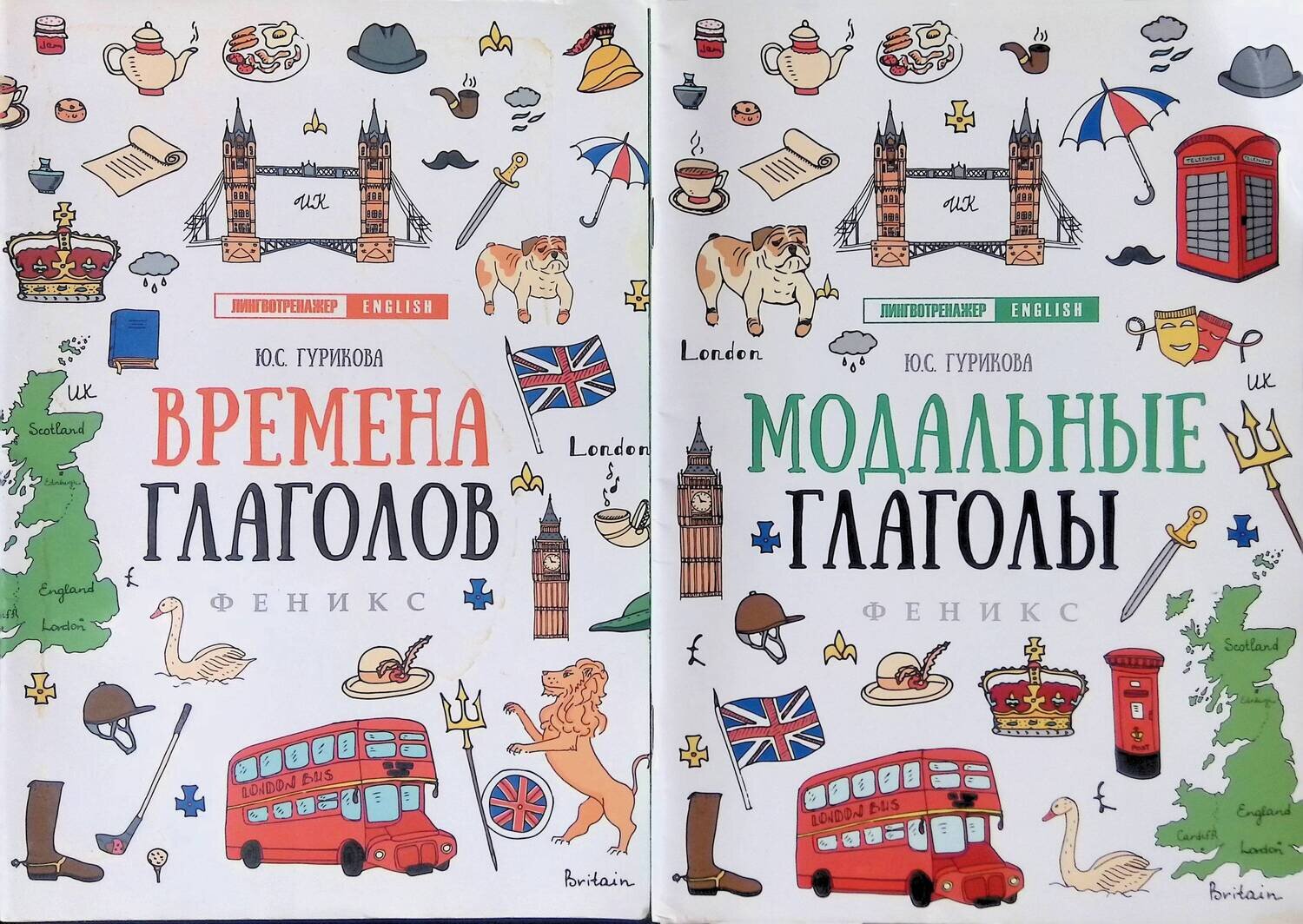 Времена глаголов; Модальные глаголы (комплект из 2 книг); Гурикова Юлия Сергеевна