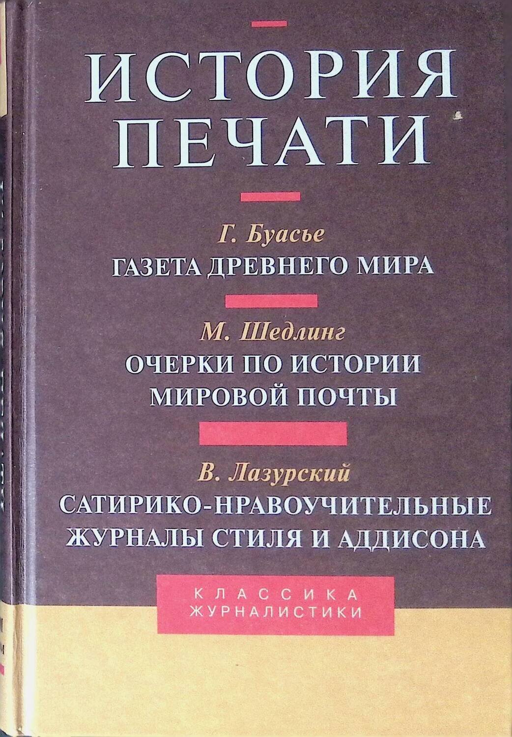 История печати. Том 3; Буасье Г., Шедлинг М., Лазурский В.