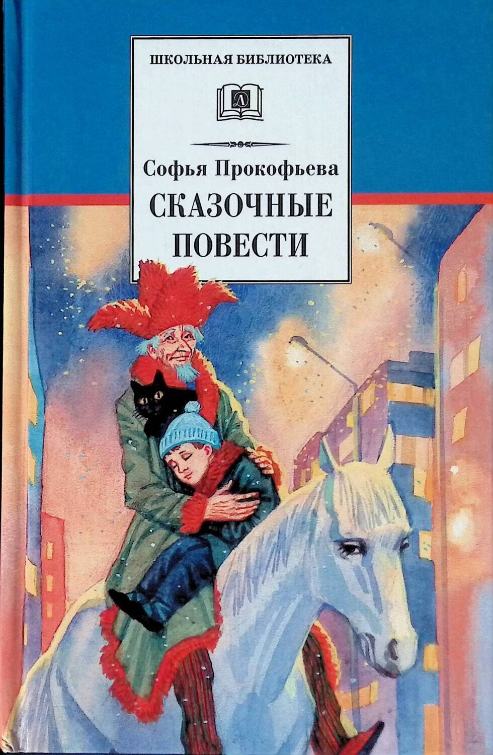 Сказочные повести; Прокофьева Софья Леонидовна