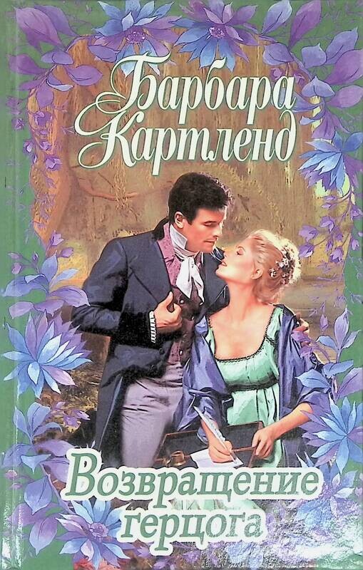 "герой её мечты". Любовные романы про графов и герцогов. Исторические любовные романы про герцогов. Герцог и я книга. Мой дорогой герцог.