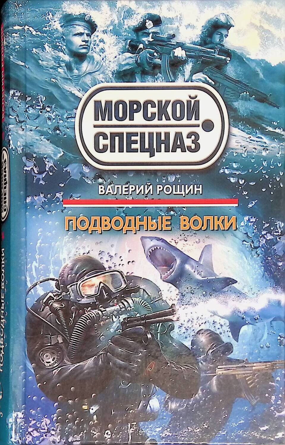 Подводные волки; Рощин Валерий Георгиевич