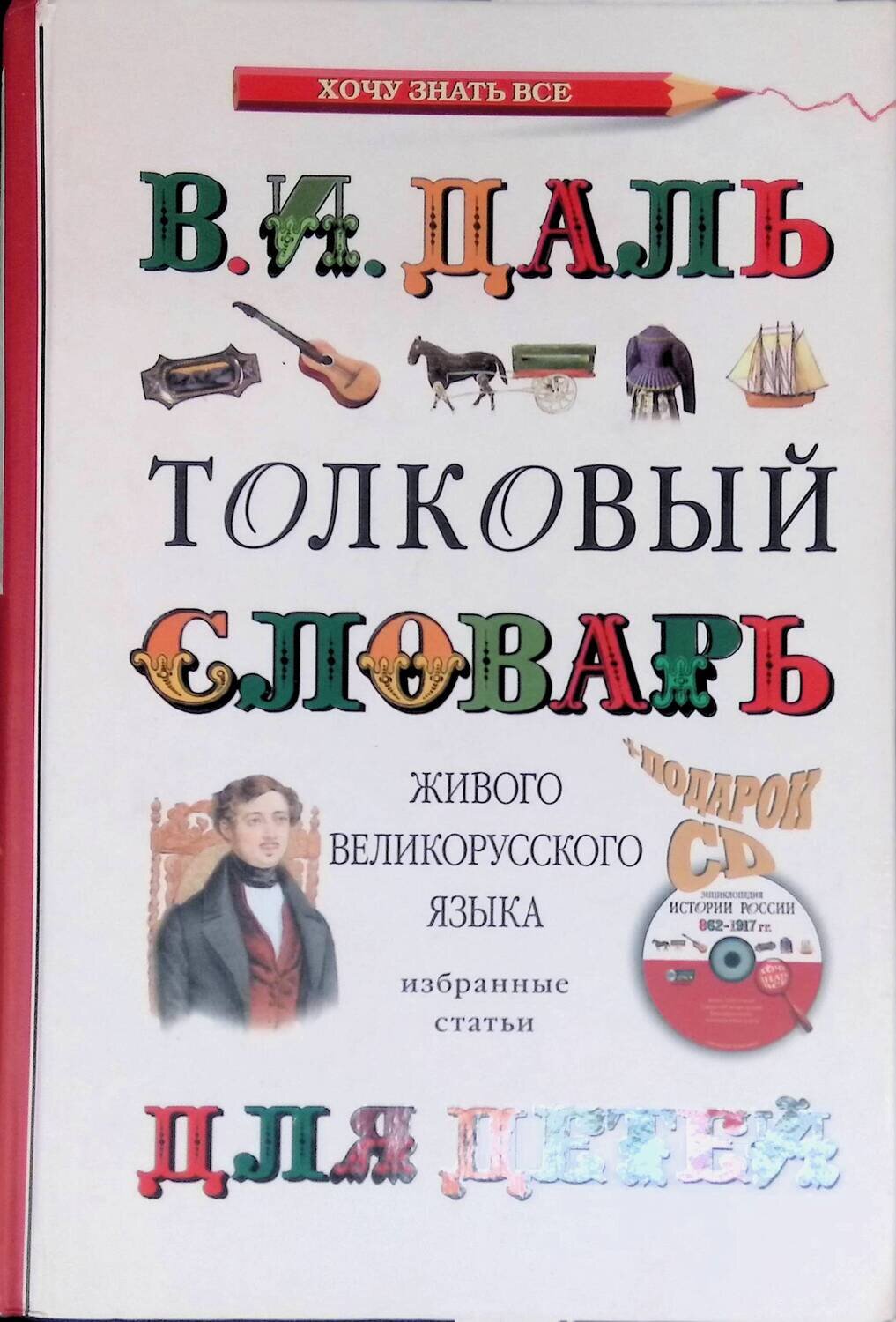 Толковый словарь живого великорусского языка для детей (без CD); Даль Владимир Иванович