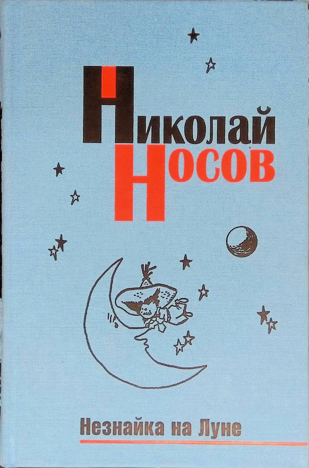 Незнайка на Луне; Носов Николай Николаевич