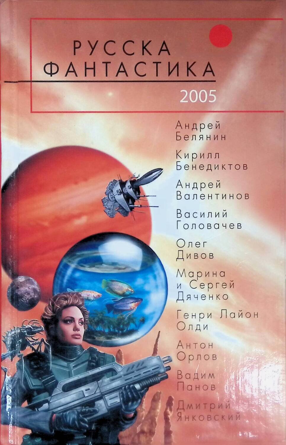 Русская фантастика 2005; Коллектив авторов