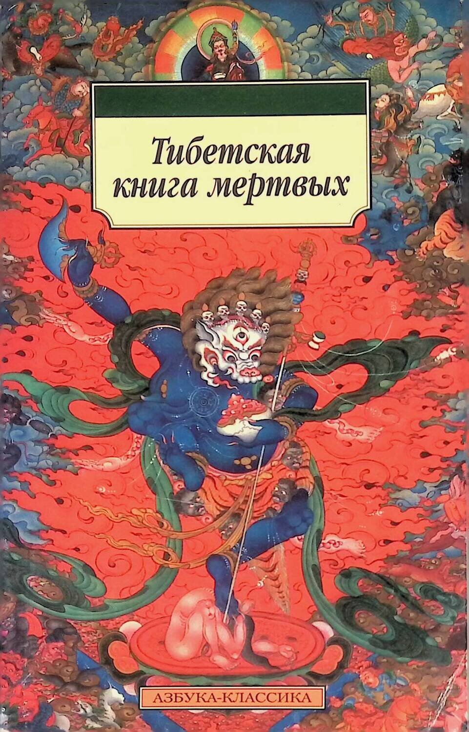 Тибетская книга мертвых; Автор не указан