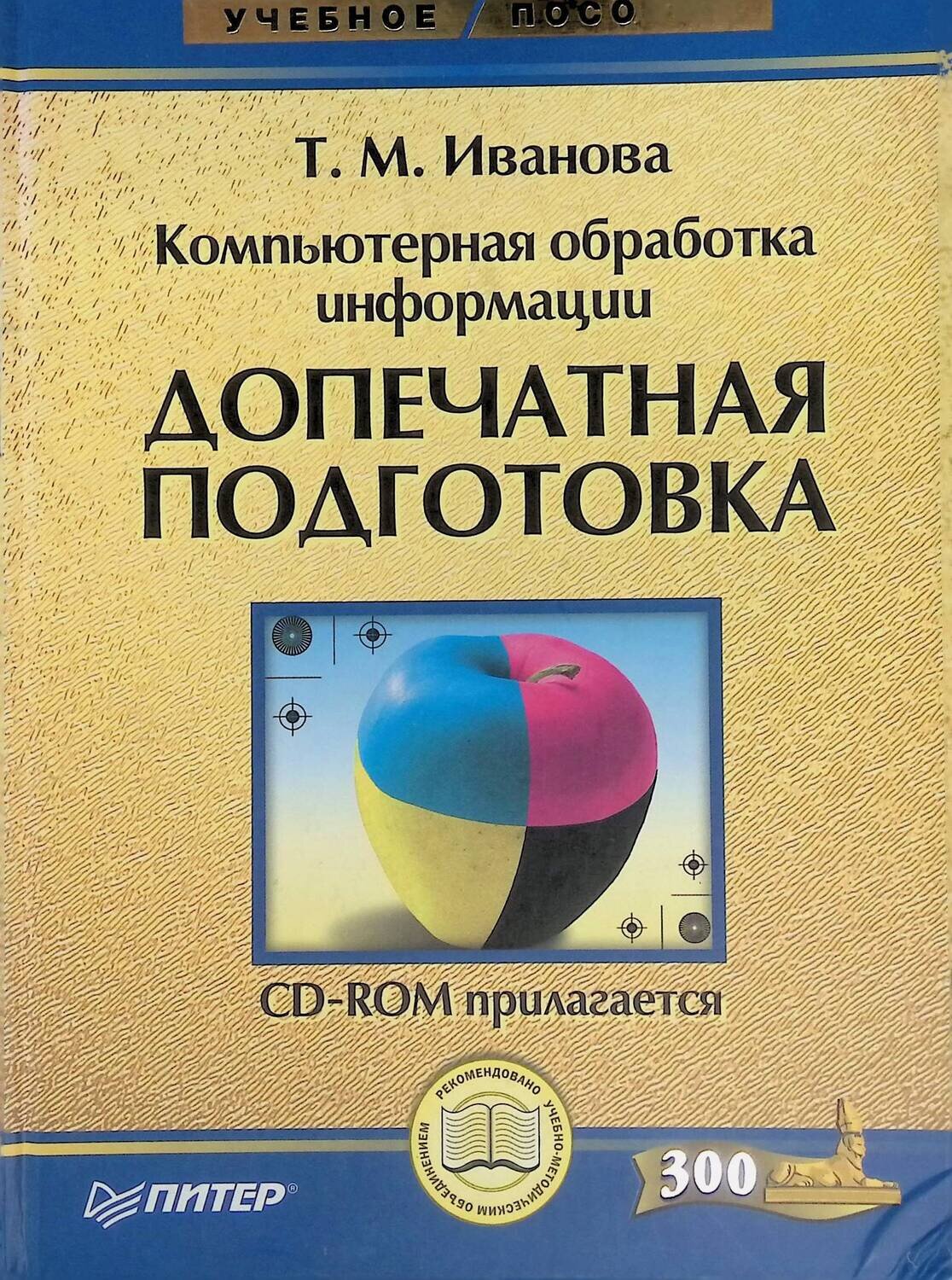 Компьютерная обработка информации. Допечатная подготовка (+ CD); Иванова Т. М.