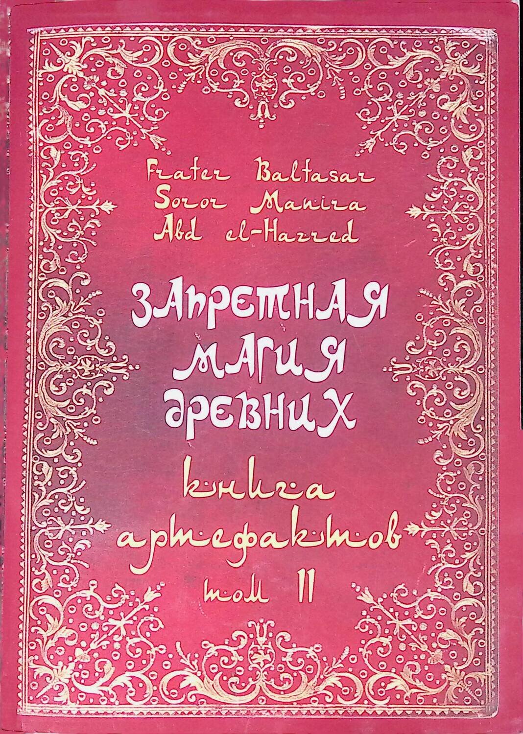 Запретная магия древних. Том II. Книга артефактов; Baltasar Frater, Manira Soror, el-Hazred Abd