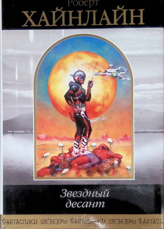 звёздный десант хайнлайн иллюстрации. звёздный десант роман. звездная пехота хайнлайн. книги хайнлайн звездный десант. звёздный десант роберт хайнлайн книга.