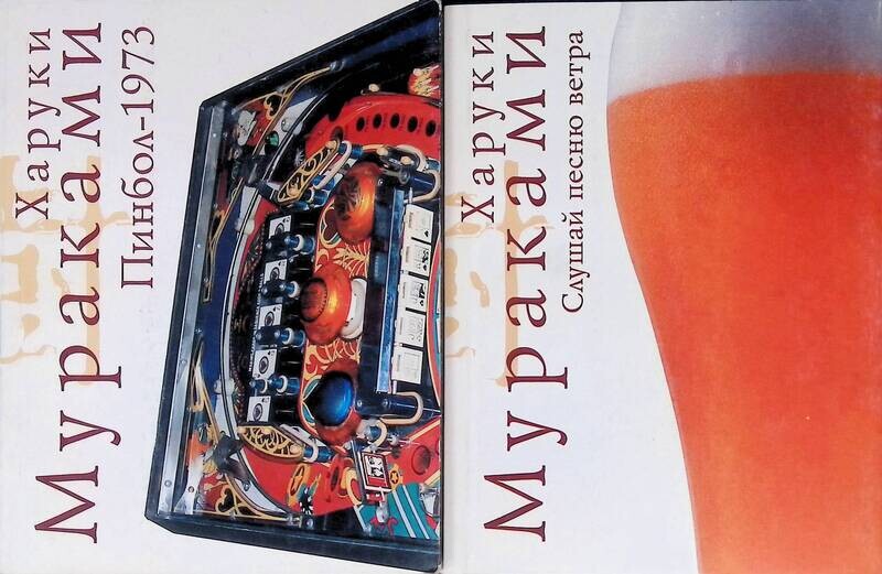 пинбол 1973 харуки мураками книга. мураками ветер слушать. мураками группа солистка. фото с концерта мураками ижевск. тртрилогия крысы харуки мураками.