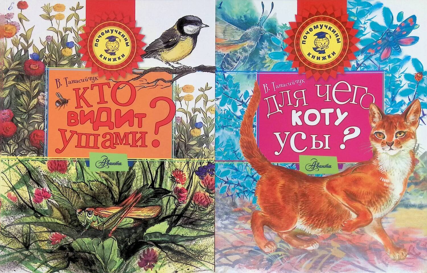 Комплект из 2 книг: Кто видит ушами?; Для чего коту усы?; Танасийчук Виталий Николаевич