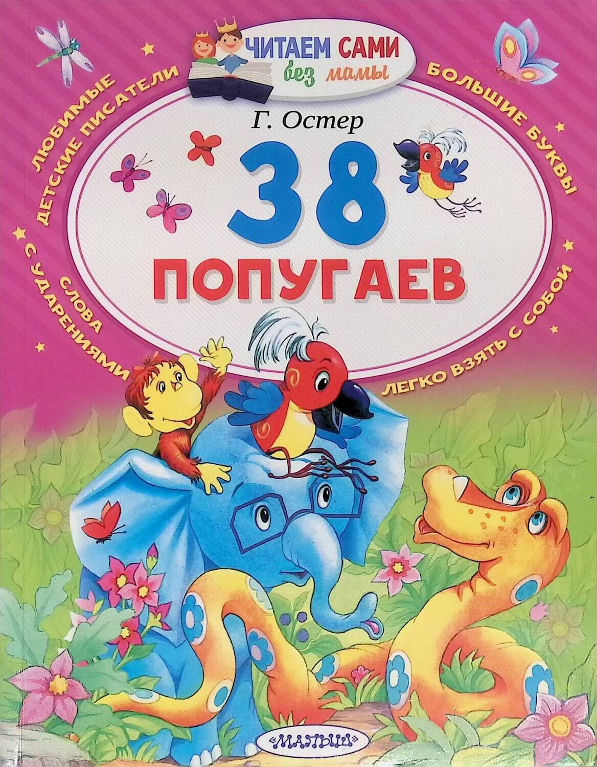 38 попугаев; Остер Григорий Бенционович