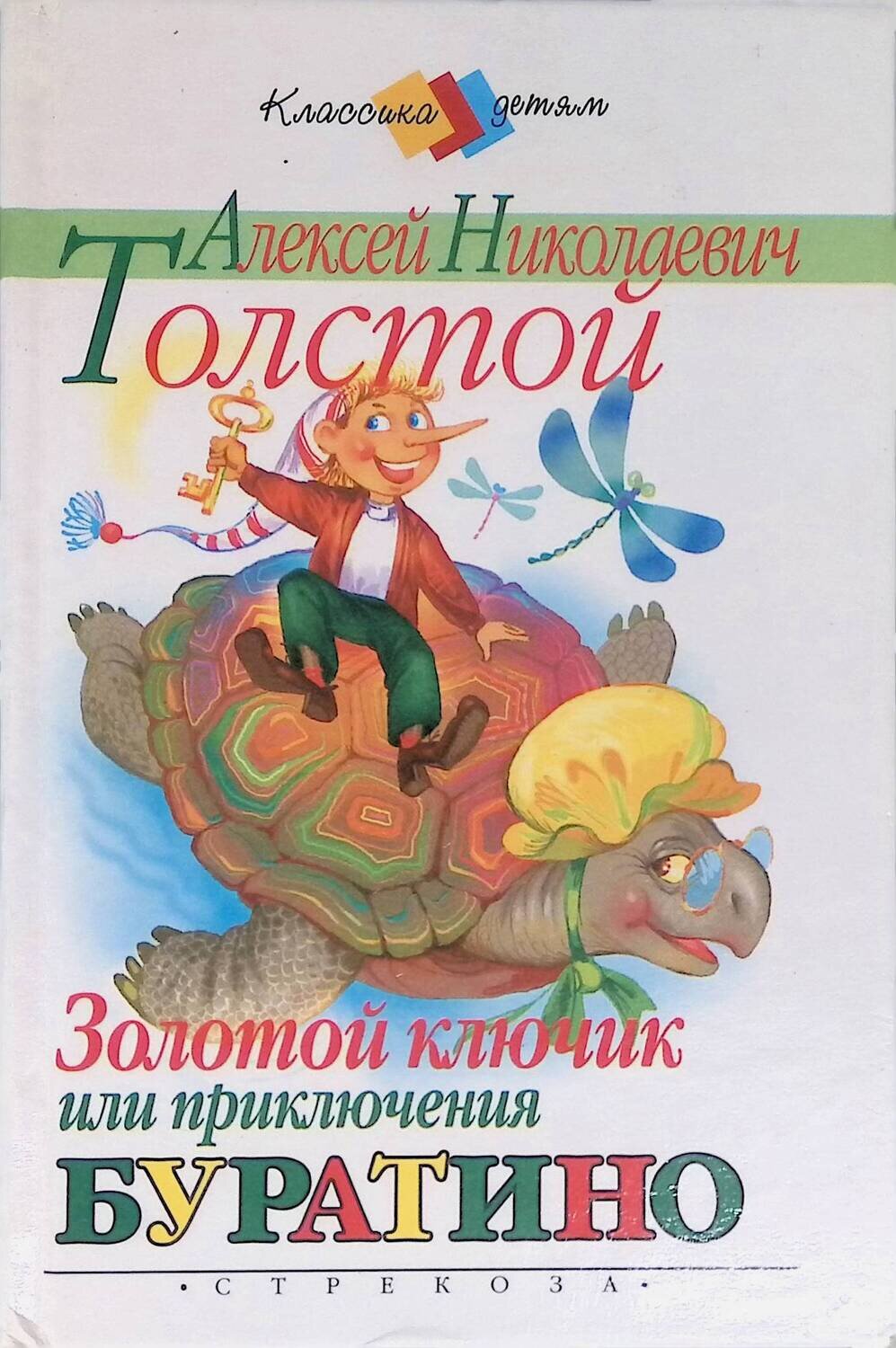 Золотой Ключик, или приключения Буратино; Алексей Николаевич Толстой
