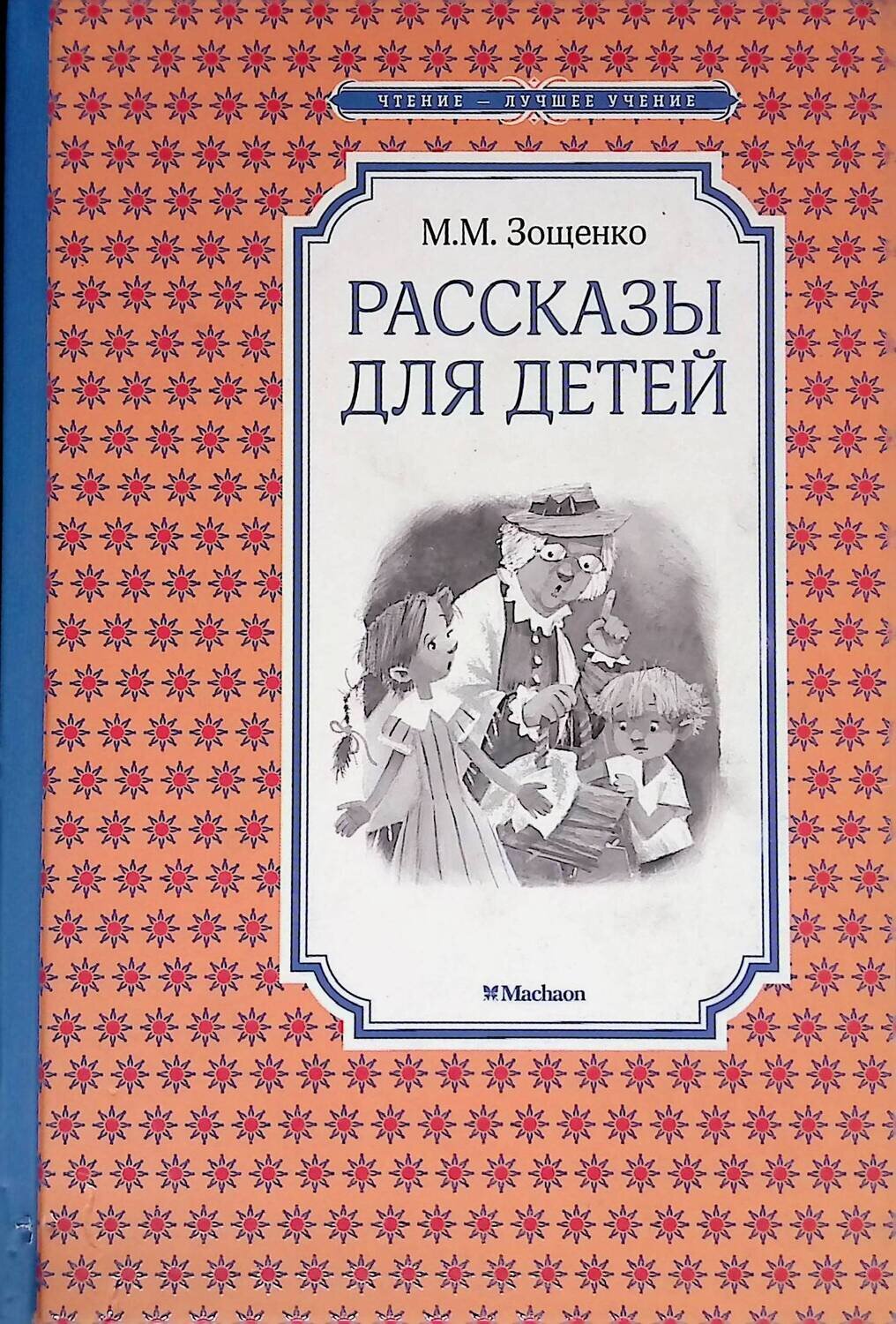 Рассказы для детей; Зощенко Михаил Михайлович