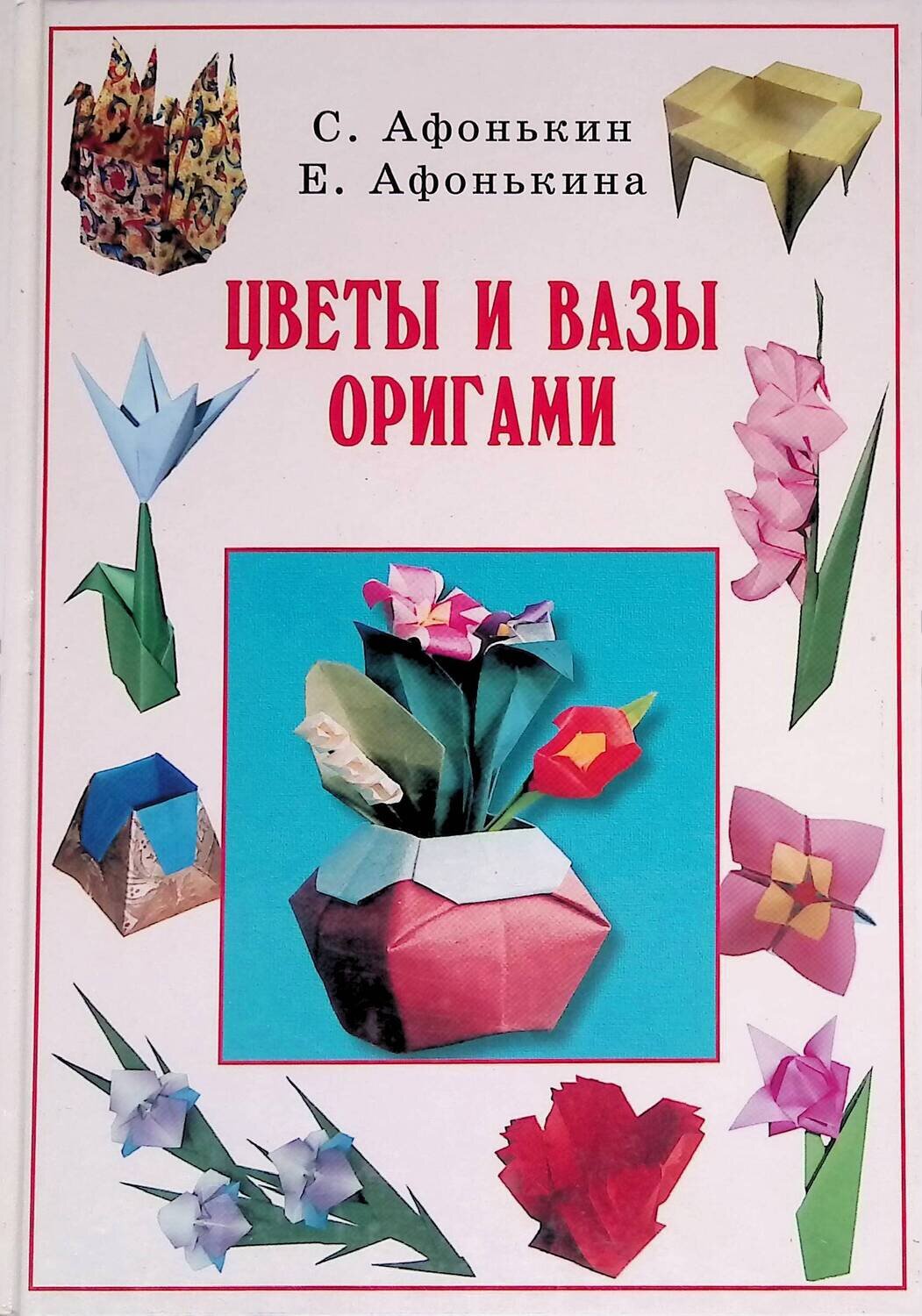 Цветы и вазы оригами; Афонькин С., Афонькина Е.