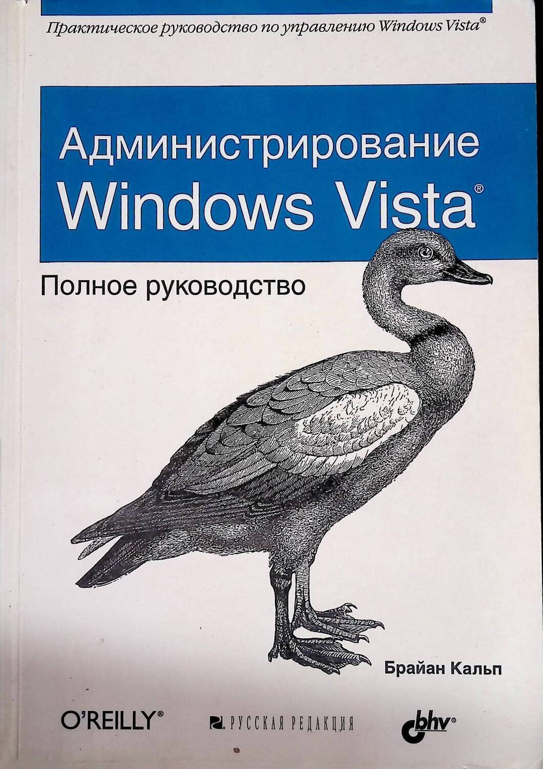 Администрирование Windows Vista. Полное руководство; Кальп Брайан