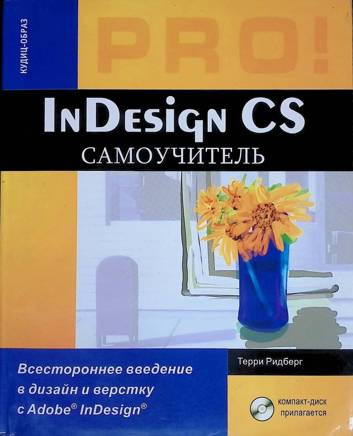 InDesign CS. Самоучитель (+ CD); Ридберг Терри