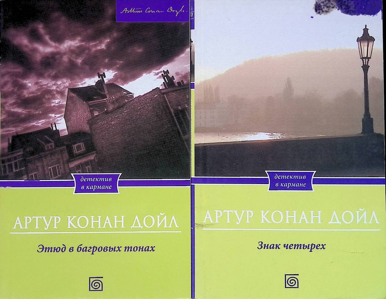 Комплект из 2 книг Артура Конан Дойла: Этюд в багровых тонах; Знак четырех; Дойл Артур Конан