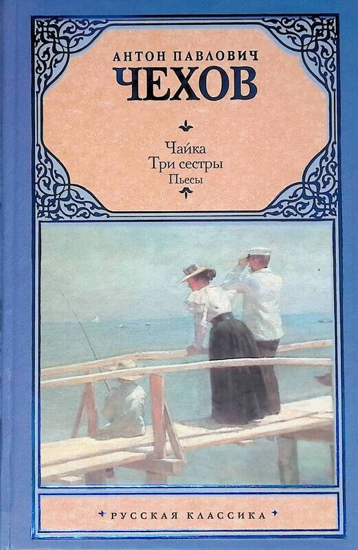 антон павлович чехов "чайка" обложка. чехов чайка читать. книга чехова чайка. чехов чайка обложка книги. чехов антон павлович "чайка".