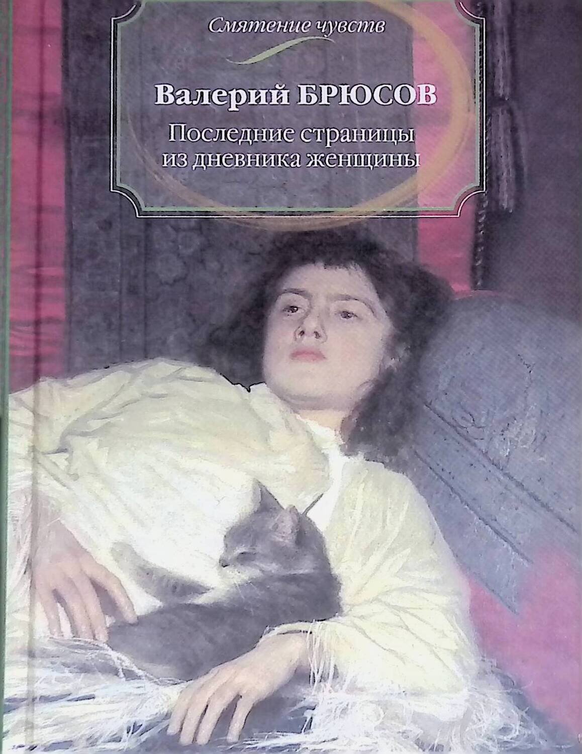 Последние страницы из дневника женщины; Брюсов Валерий Яковлевич