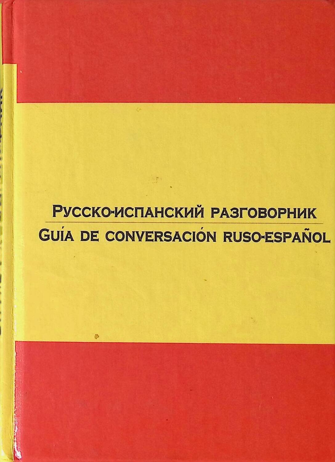 Русско-испанский разговорник / Guia de conversacion ruso-espanol; Без автора