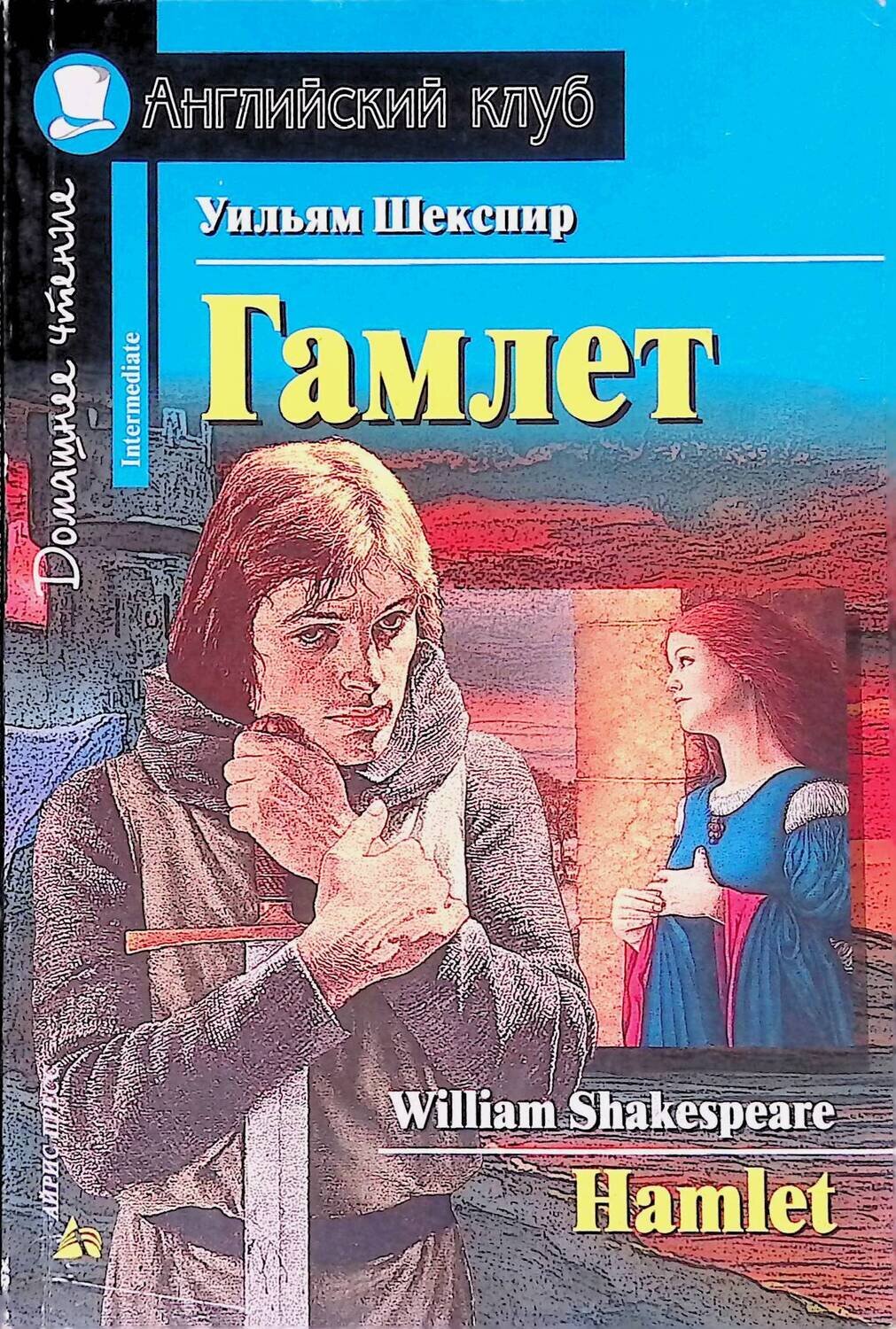 Гамлет / Hamlet; Уильям Шекспир