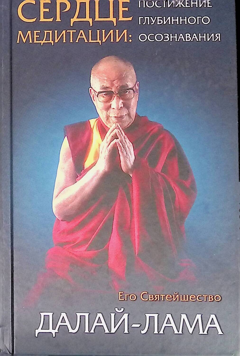 Сердце медитации; Далай-Лама