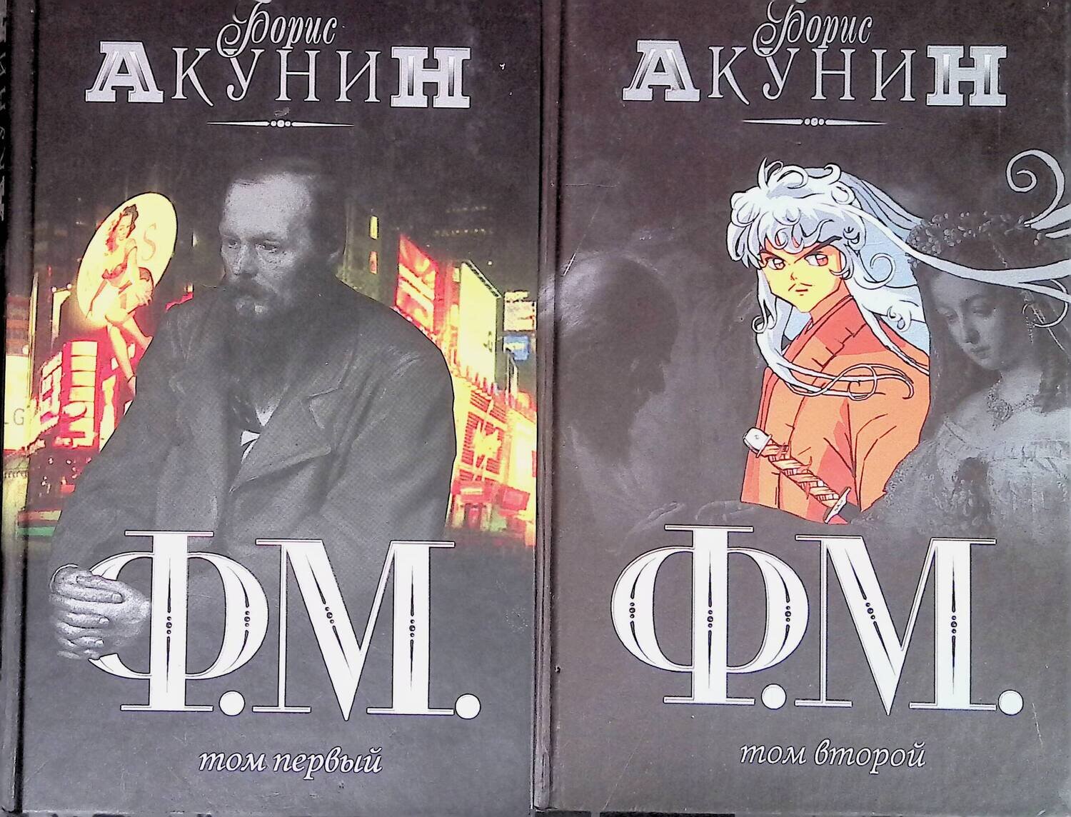 Комплект из 2 книг Бориса Акунина: Ф. М. Роман в 2 томах; Акунин Борис