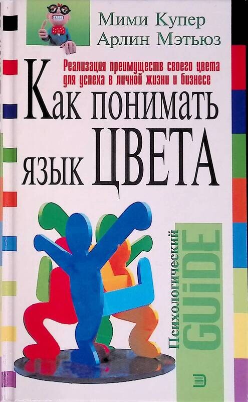 Психология Цвета Книга Купить