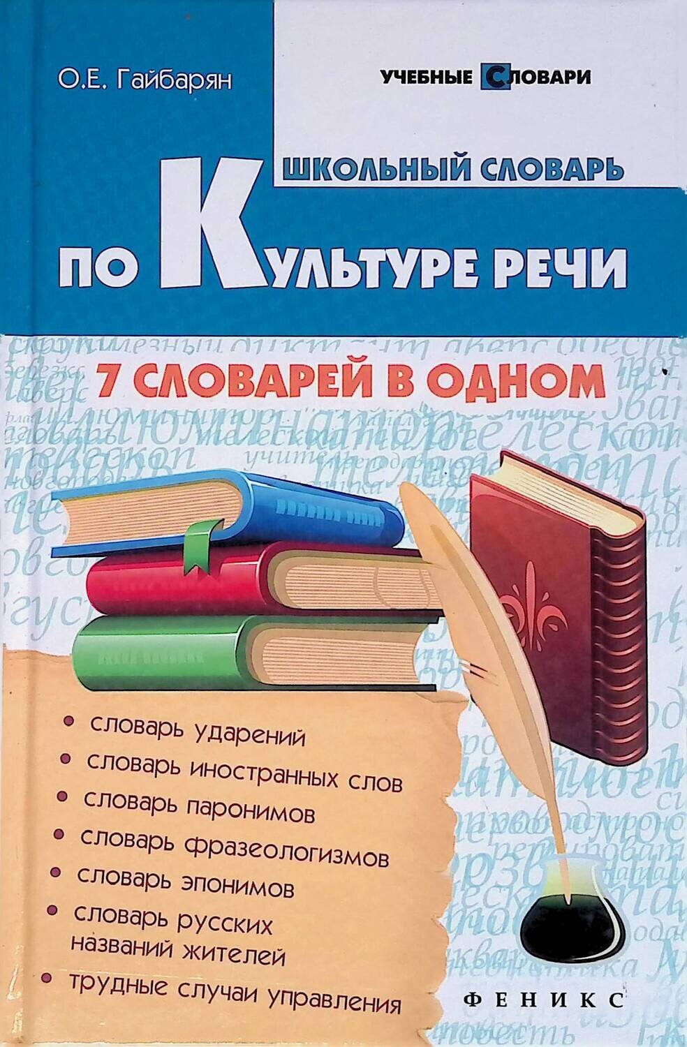 Школьный словарь по Культуре речи; Гайбарян Ольга Ервандовна