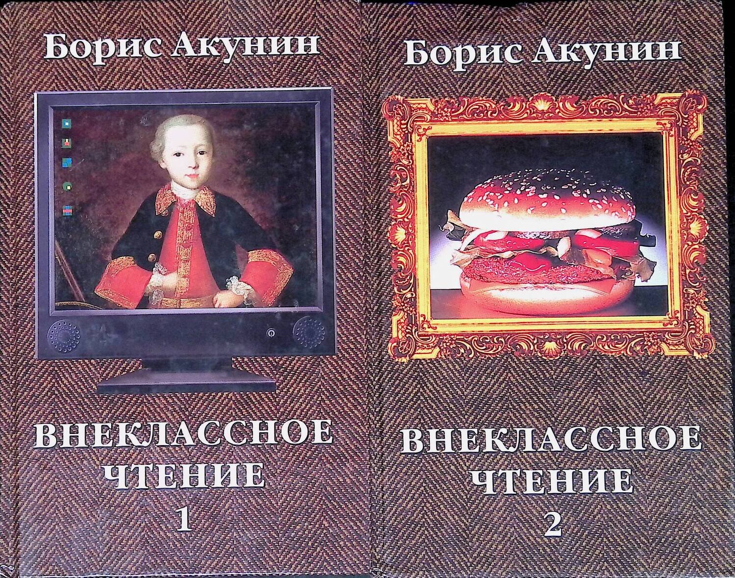 Комплект из 2 книг Бориса Акунина: Внеклассное чтение. В 2 книгах; Акунин Борис