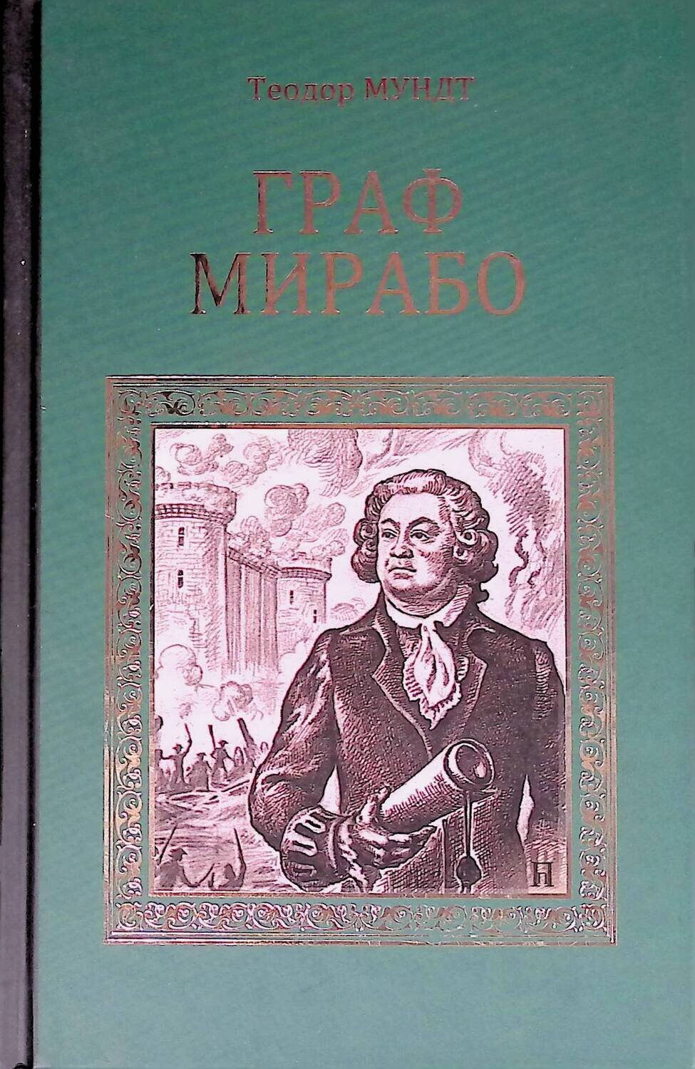 Граф Мирабо; Мундт Теодор