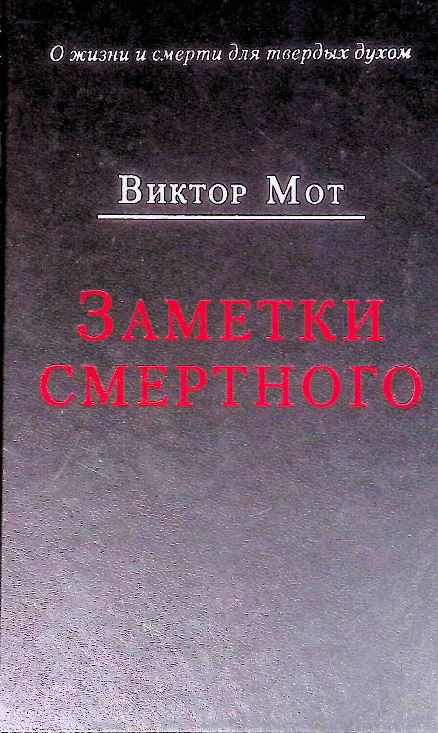 Заметки смертного 1978-1999 гг.; Мот Виктор Иванович