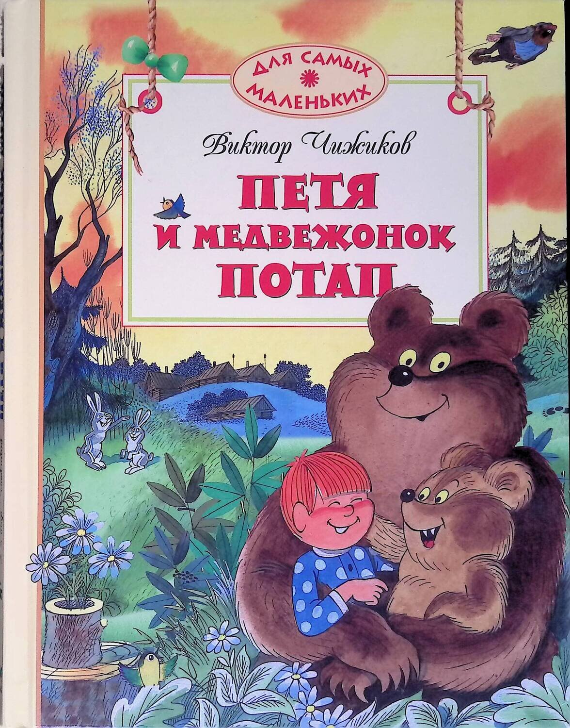 Петя и медвежонок Потап; Чижиков Виктор Александрович