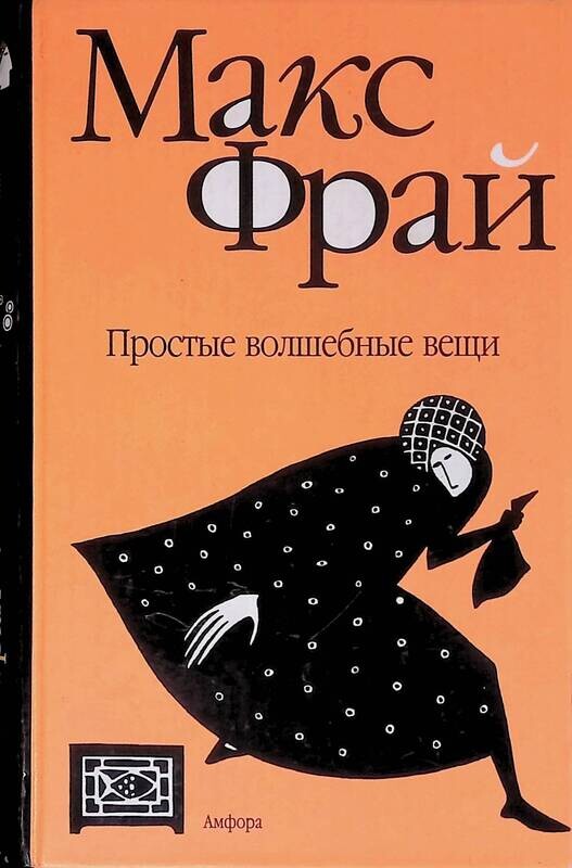 Макс фрай сладкие грезы. Макс фрай "лабиринты ехо". Макс фрай сладкие грезы. «темные вассалы гленке тавала » денис веровой. Макс фрай жертвы обстоятельств аудиокнига.