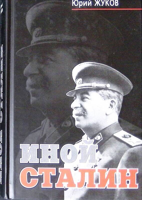 Иной сталин. Роль сталина. Сталин. Международная панорама с юрием жуковым. Хлевнюк сталин жизнь одного вождя.