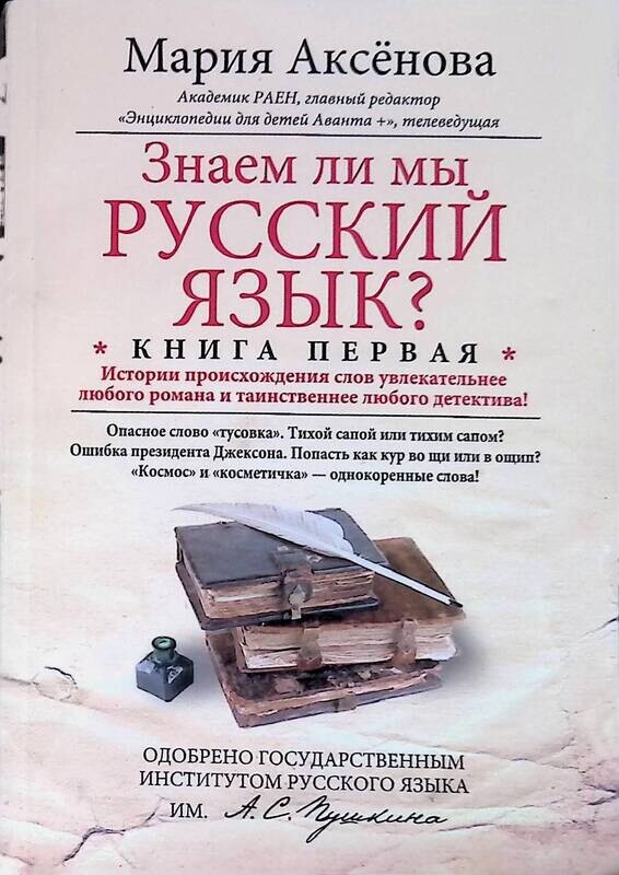 книга знаем ли мы русский язык. знаем ли мы русский язык. знаем ли мы русский язык. знаем ли мы русский язык. мария аксенова: знаем ли мы русский язык? книга 3.