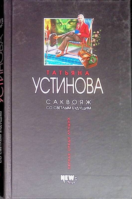 обложка. саквояж с книгами. устинова саквояж со светлым будущим. обложка. саквояж со светлым будущим устиновой.