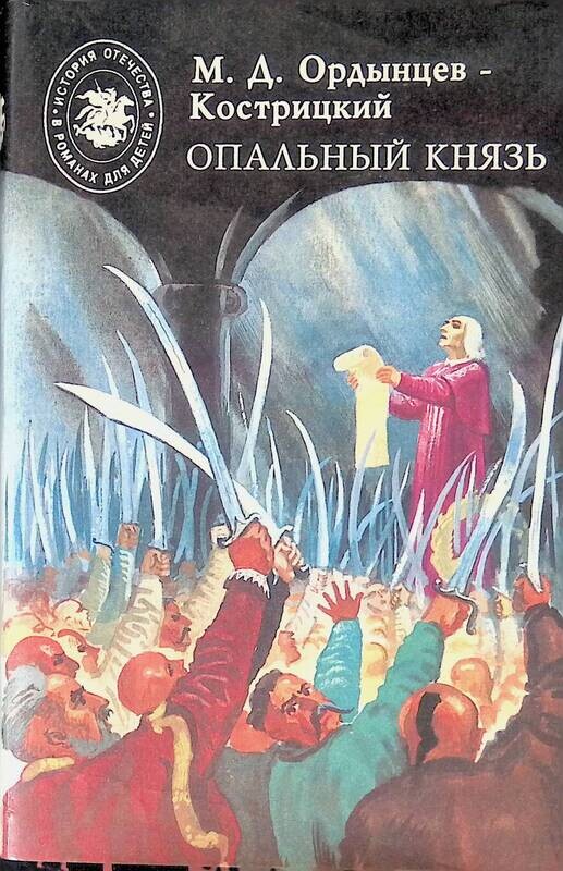 Опальный. Ордынцев. Кострицкий. Опальный это. Кострицкий Михаил