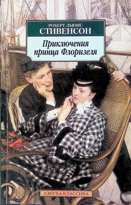 Приключения принца читать. Приключения принца Флоризеля книга. Приключения принца Флоризеля клуб самоубийц.