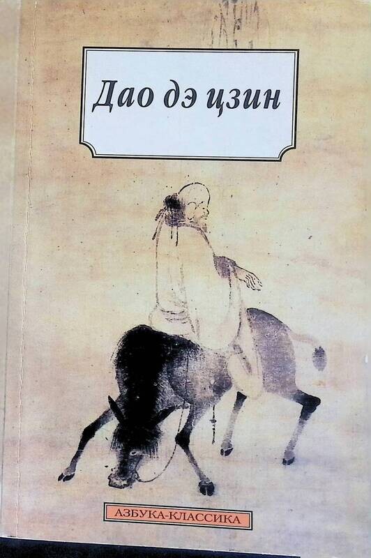 Дао дэ цзин цитаты. Дао дэ цзин цитаты