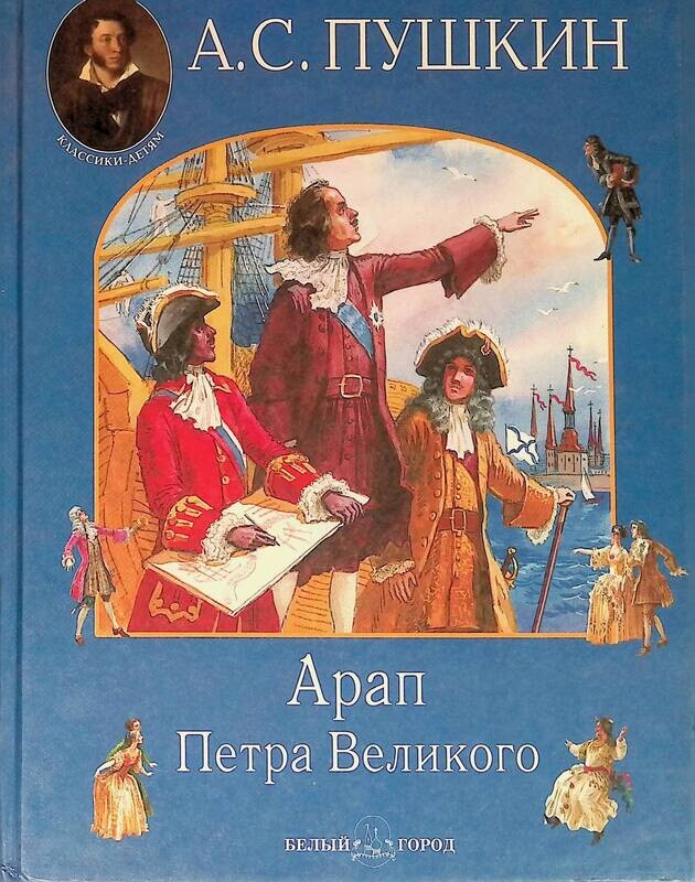 Художественная литература пушкина. Пушкин а с арап Петра Великого исторический Роман. Книга Пушкина арап Петра Великого. Обложка книги Пушкина арап Петра Великого. Иллюстрации к книге арап Петра Великого.