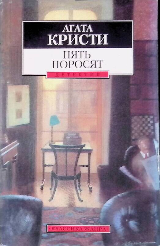 Пять поросят читать. Пуаро пять поросят книга. Кристи а. "пять поросят". Агата Кристи 5 поросят. Пять поросят Агата Кристи книга.