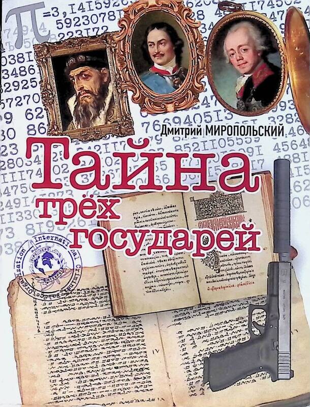 Тайна трех государей. Тайна трех государей Автор.