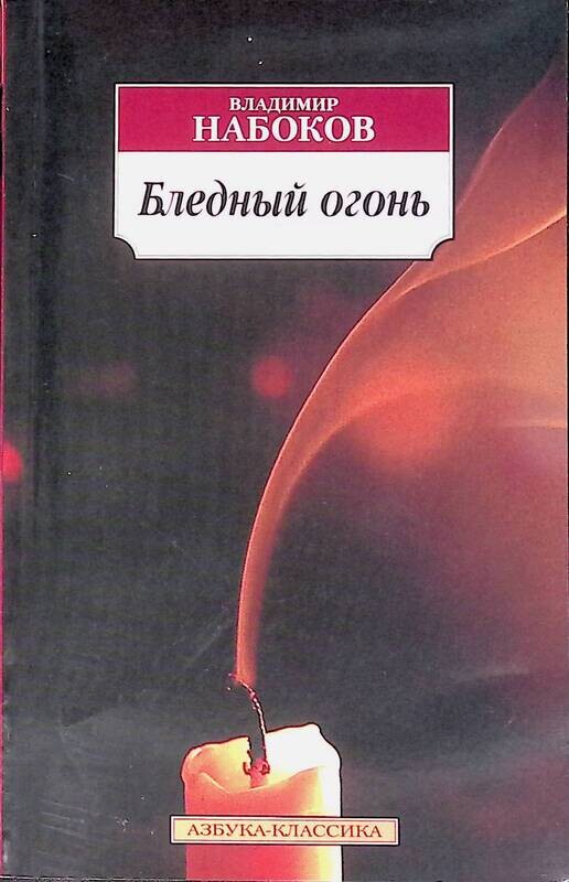 бледный огонь владимир владимирович набоков книга. владимир набоков бледный огонь. бледный огонь читать. набоков бледный огонь отрывок. набокова.