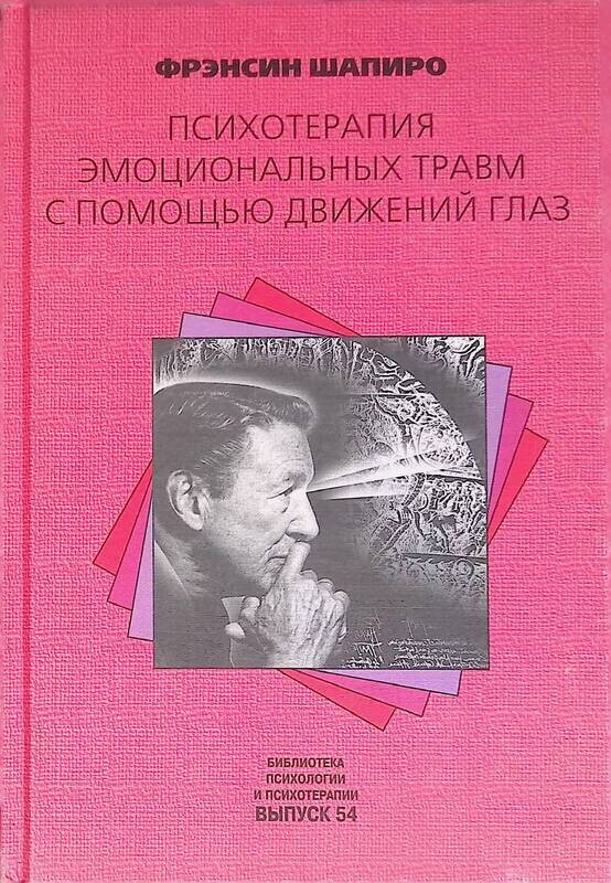 книги по эмоциональному интеллекту. шапиро психотерапия эмоциональных травм. френсис шапиро быстрое движение глазами книга. фильм эмоциональный интеллект. шапиро психотерапия эмоциональных травм.