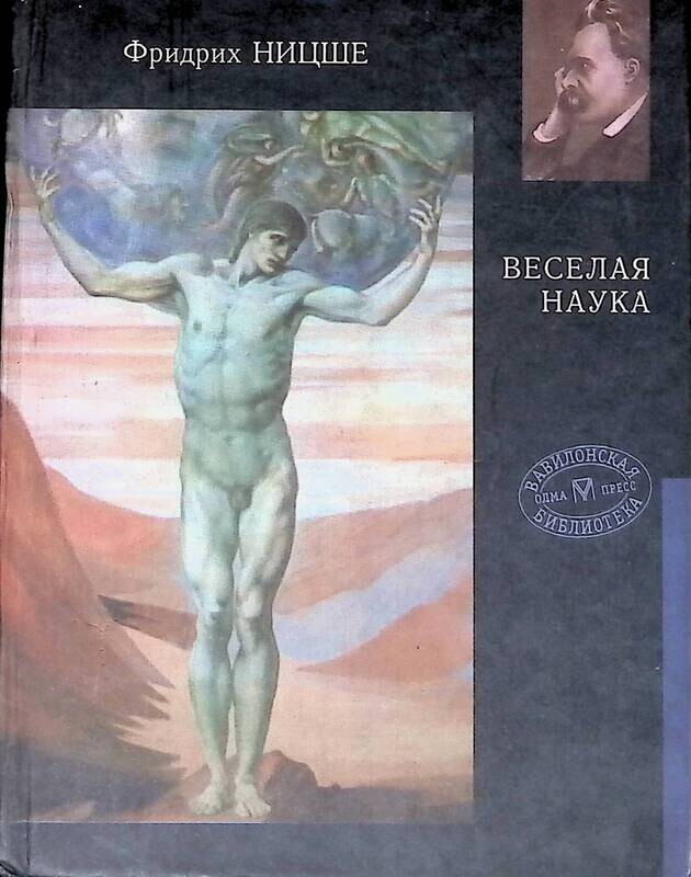 злая мудрость ницше. веселая наука книга обложка. Isbn 5-306-00195-5. ницше веселая наука. веселая наука ницше книга.