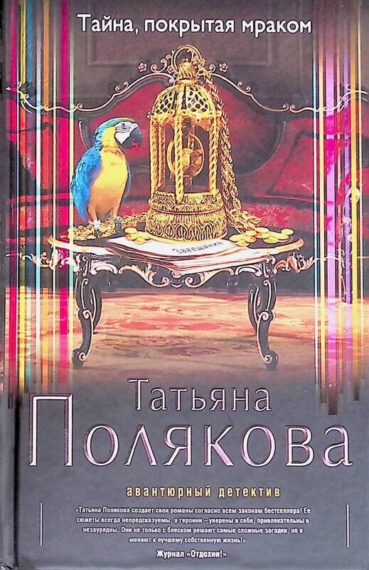 Книга тайна покрытая мраком. Тайна покрытая мраком татьяны поляковой. Тайна, покрытая мраком татьяна полякова книга. Книга тайна покрытая мраком. Тайна покрытая мраком татьяны поляковой.