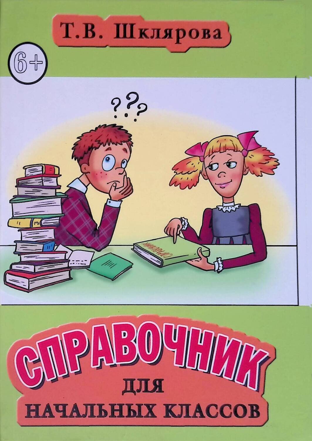 Справочник для начальных классов; Татьяна Шклярова